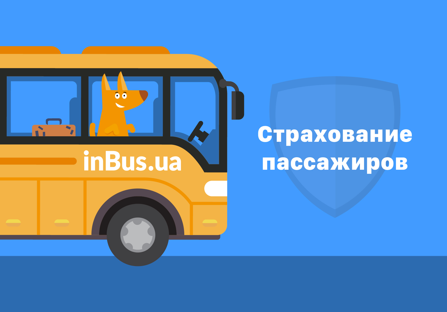 Страхование пассажиров