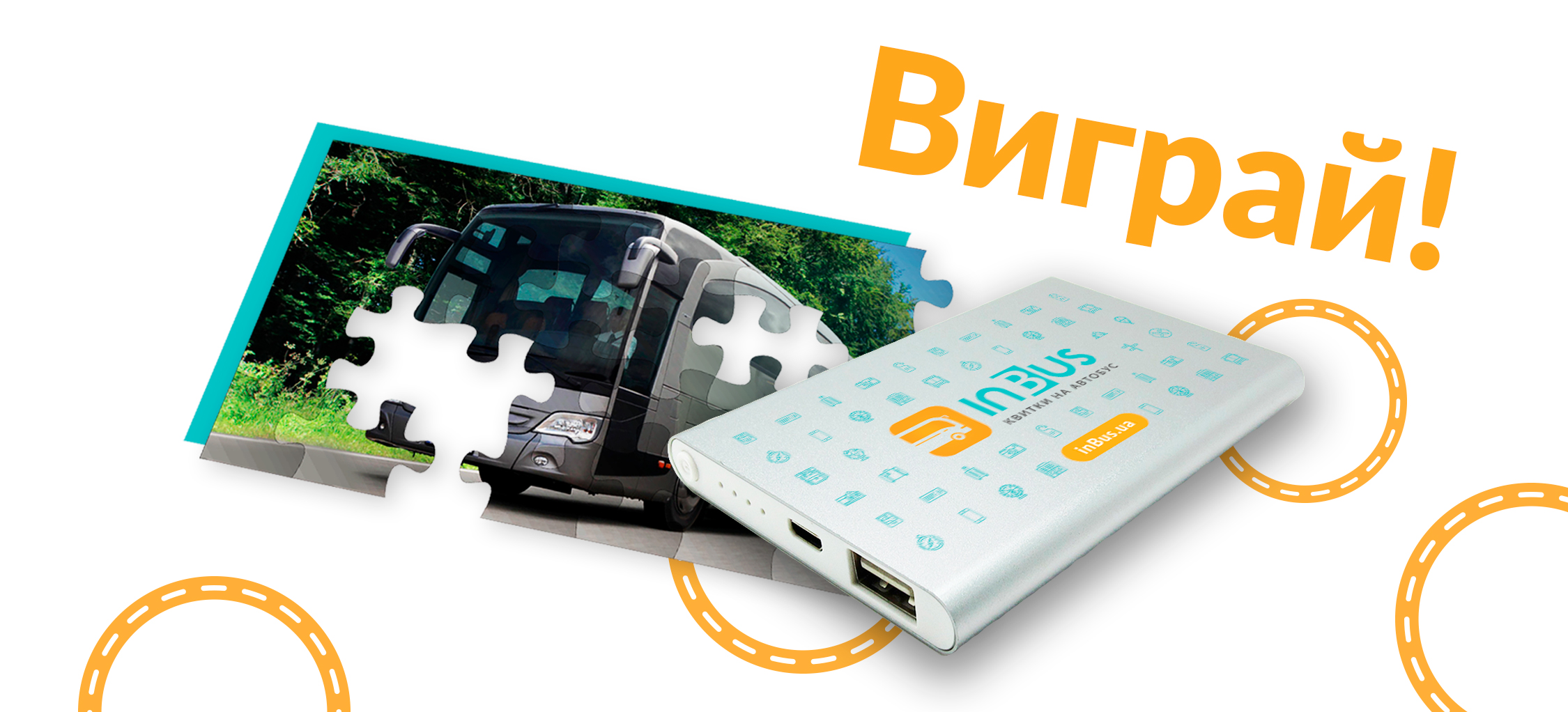 Выиграй Power Bank за автобус!