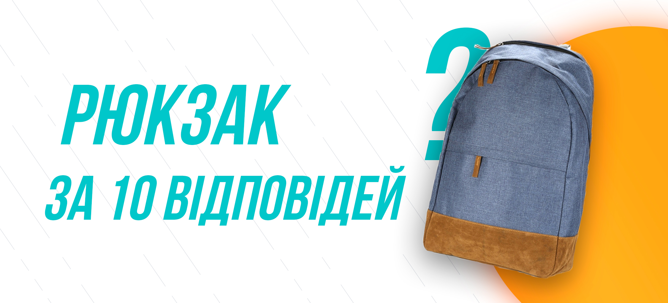 Рюкзак за 10 ответов!